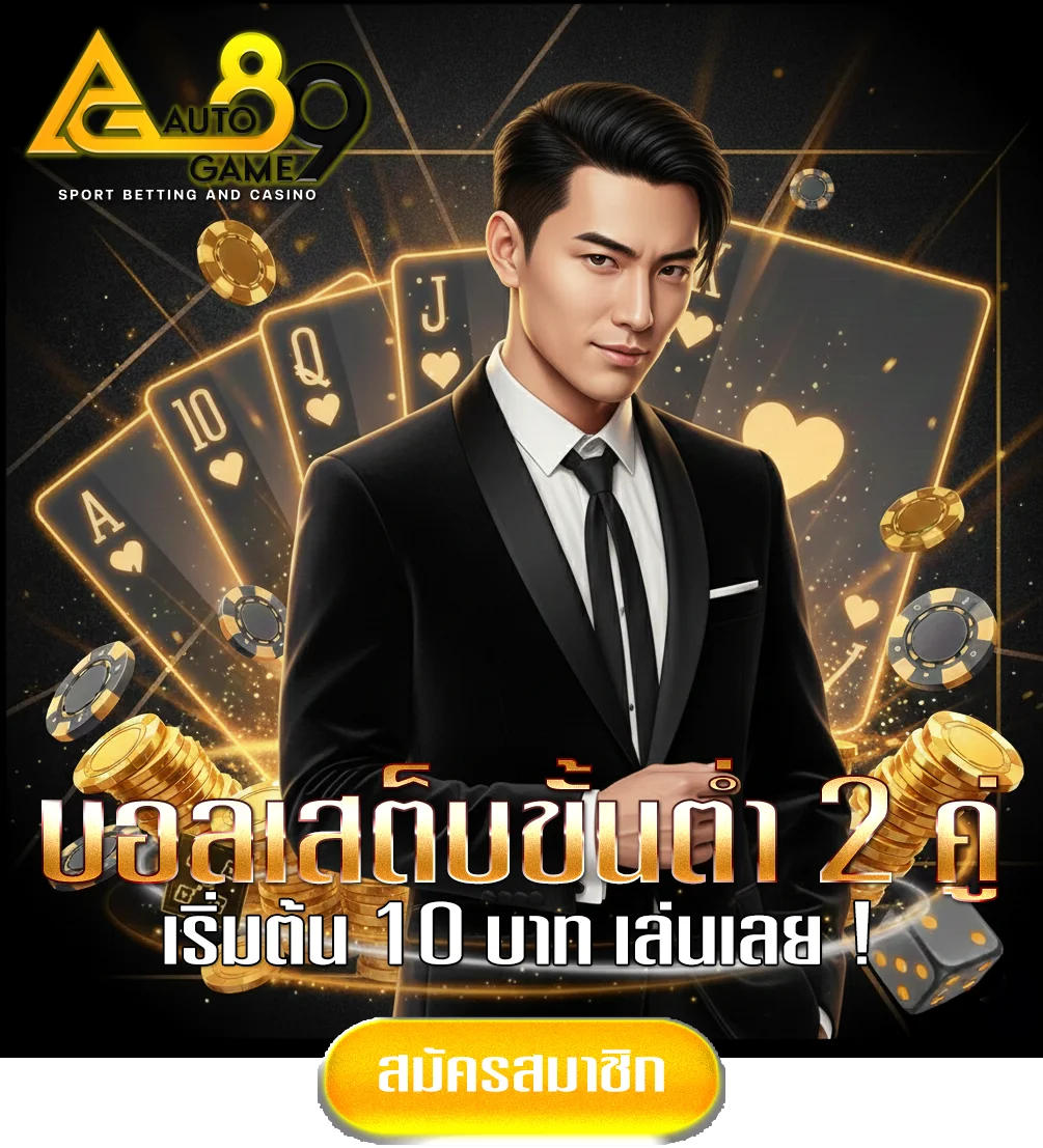 autogame-89ทางเข้า
